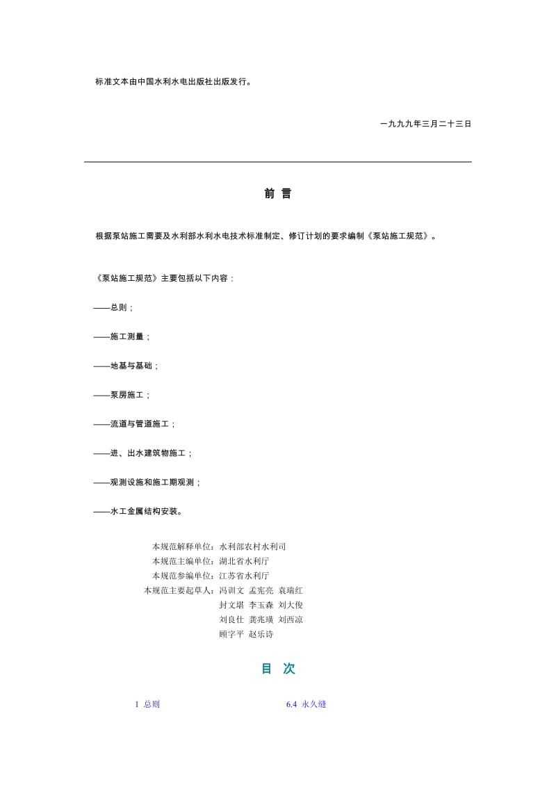 SL234-1999泵站施工规范.doc_第2页