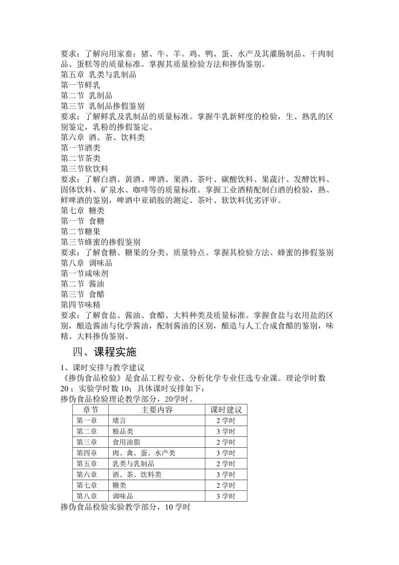 掺伪食品检验课程标准.doc_第2页