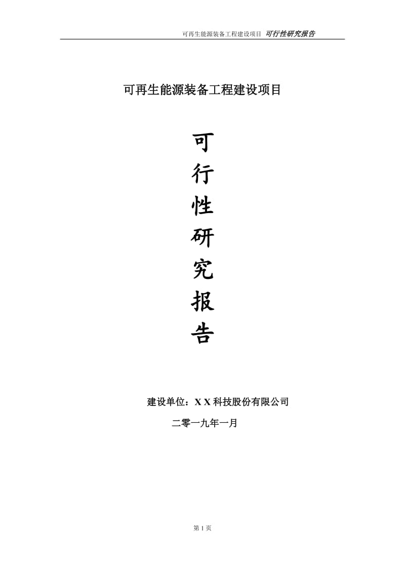 可再生能源装备项目可行性研究报告（代申请报告）_第1页