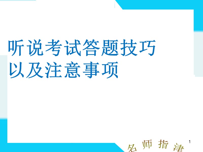 听说考试技巧以及注意事项ppt课件_第1页