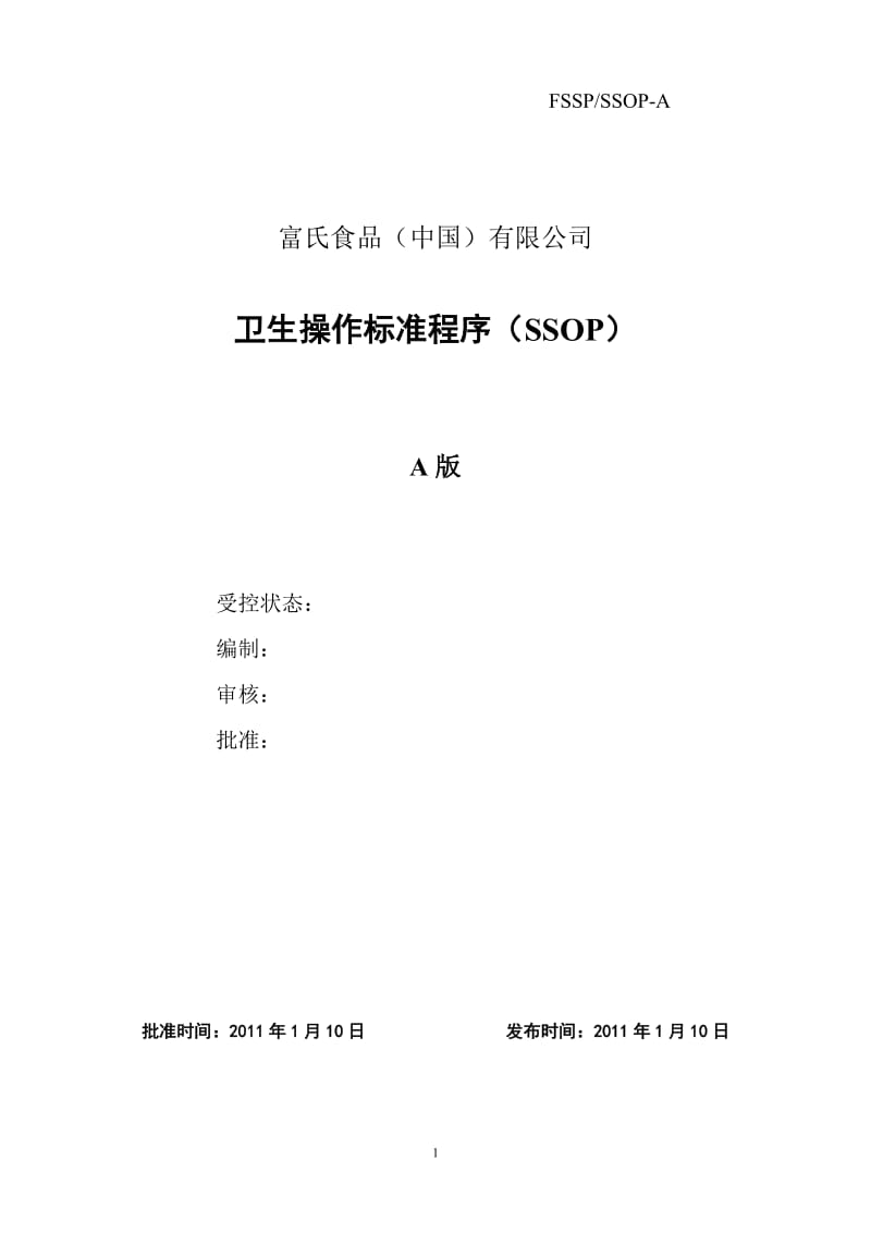 卫生操作标准程序SSOP.doc_第1页