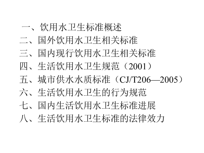 生活饮用水卫生标准应用.ppt_第2页