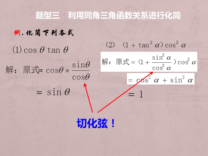 同角三角函数基本关系第二课时ppt课件_第1页