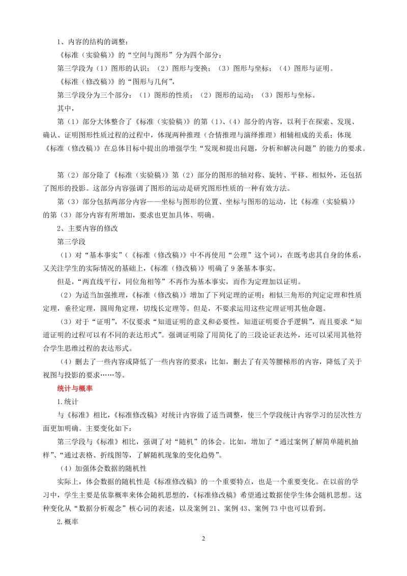 全日制义务教育数学课程标准(修改稿)修改说明.doc_第2页