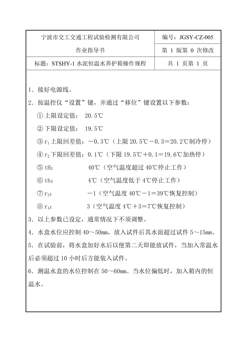 5.STSHY-1水泥恒温水养护箱.doc_第1页