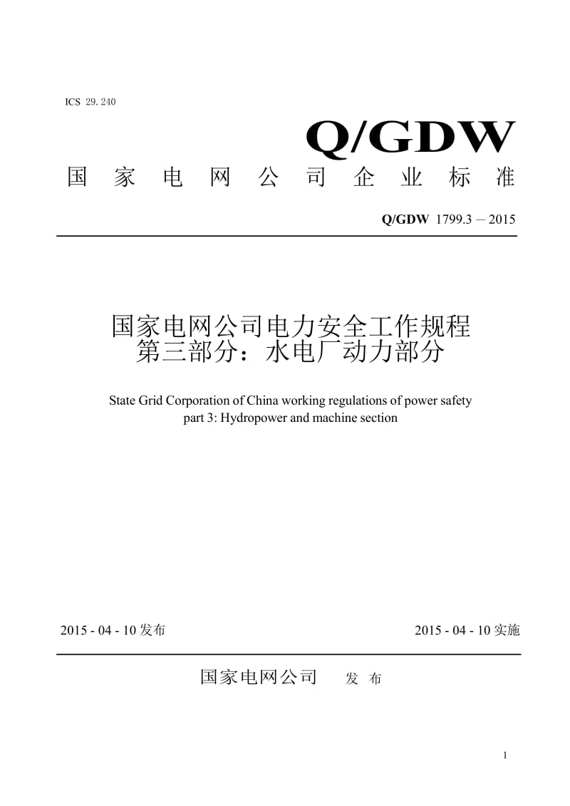 QGDW1799.3-2015国家电网公司电力安全工作规程第三部分水电厂动力部分.doc_第1页