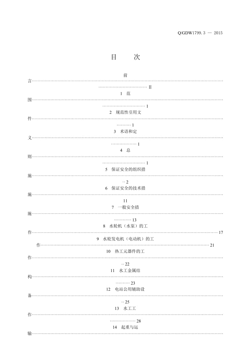 QGDW1799.3-2015国家电网公司电力安全工作规程第三部分水电厂动力部分.doc_第2页