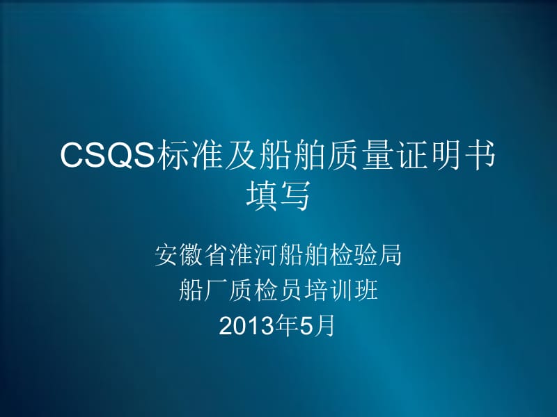 船舶质量证明书及CSQS标准.ppt_第1页