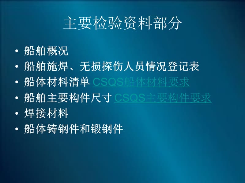 船舶质量证明书及CSQS标准.ppt_第3页