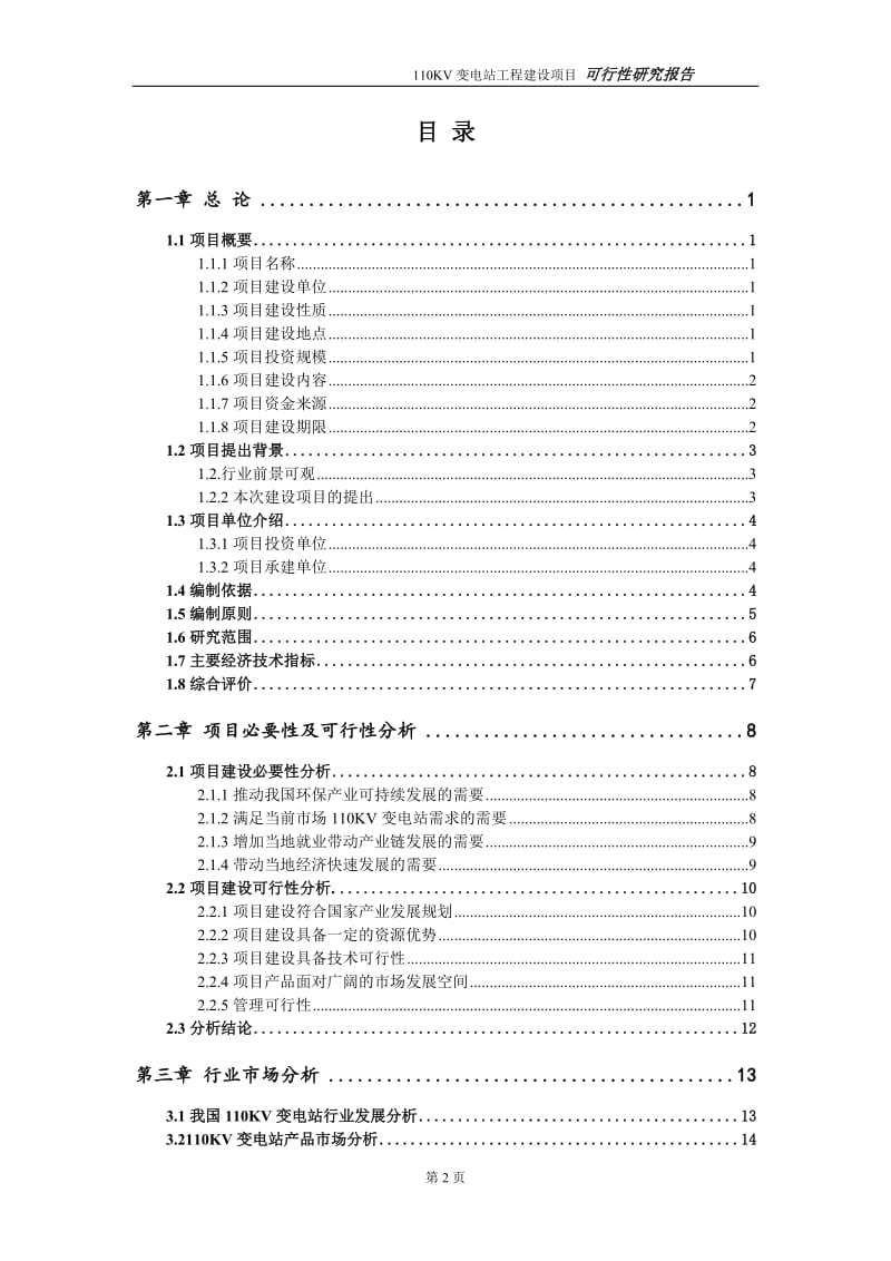 110KV变电站项目可行性研究报告（代申请报告）_第2页