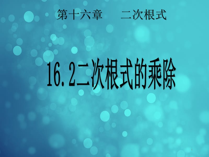 人教版八年级数学下册16.2二次根式的乘除ppt课件_第1页