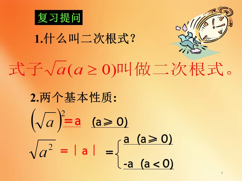 人教版八年级数学下册16.2二次根式的乘除ppt课件_第3页