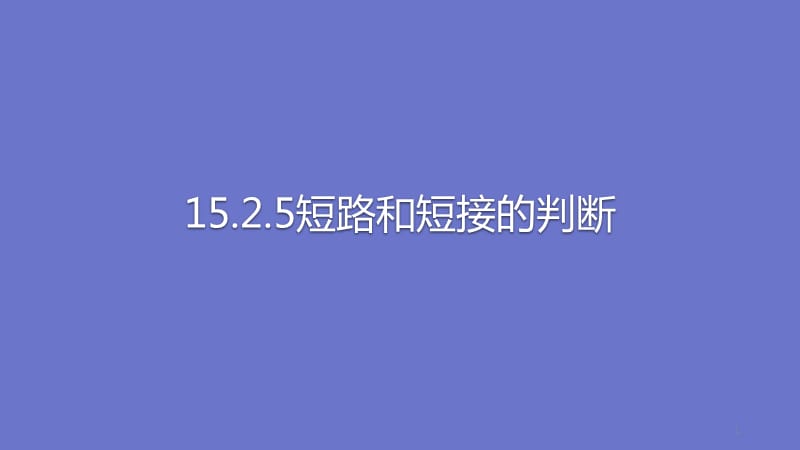 人教版物理全套九年级全15.2.5短路和短接的判断ppt课件_第1页