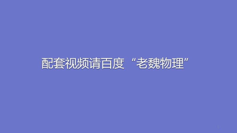 人教版物理全套九年级全15.2.5短路和短接的判断ppt课件_第2页