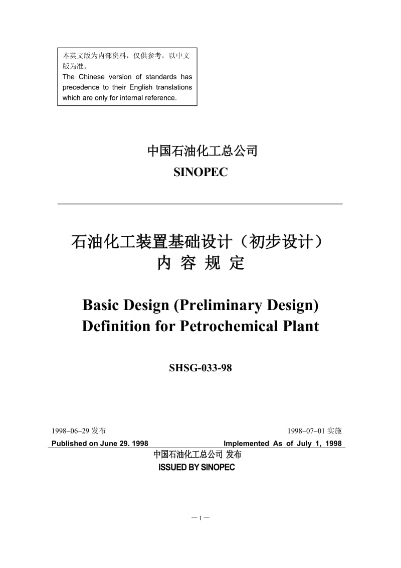 SHSG-033-98石油化工装置基础设计(初步设计)内容规定(英语版).doc_第1页