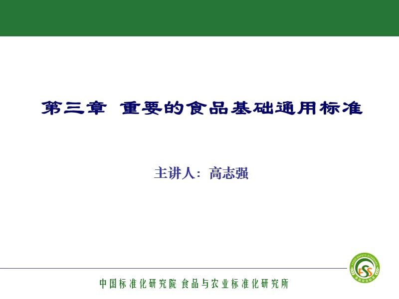 第三章重要的食品基础通用标准.ppt_第1页