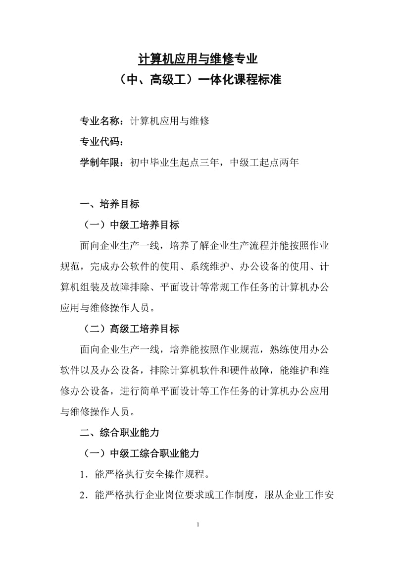 技工学校计算机应用与维修专业一体化课程标准.doc_第1页