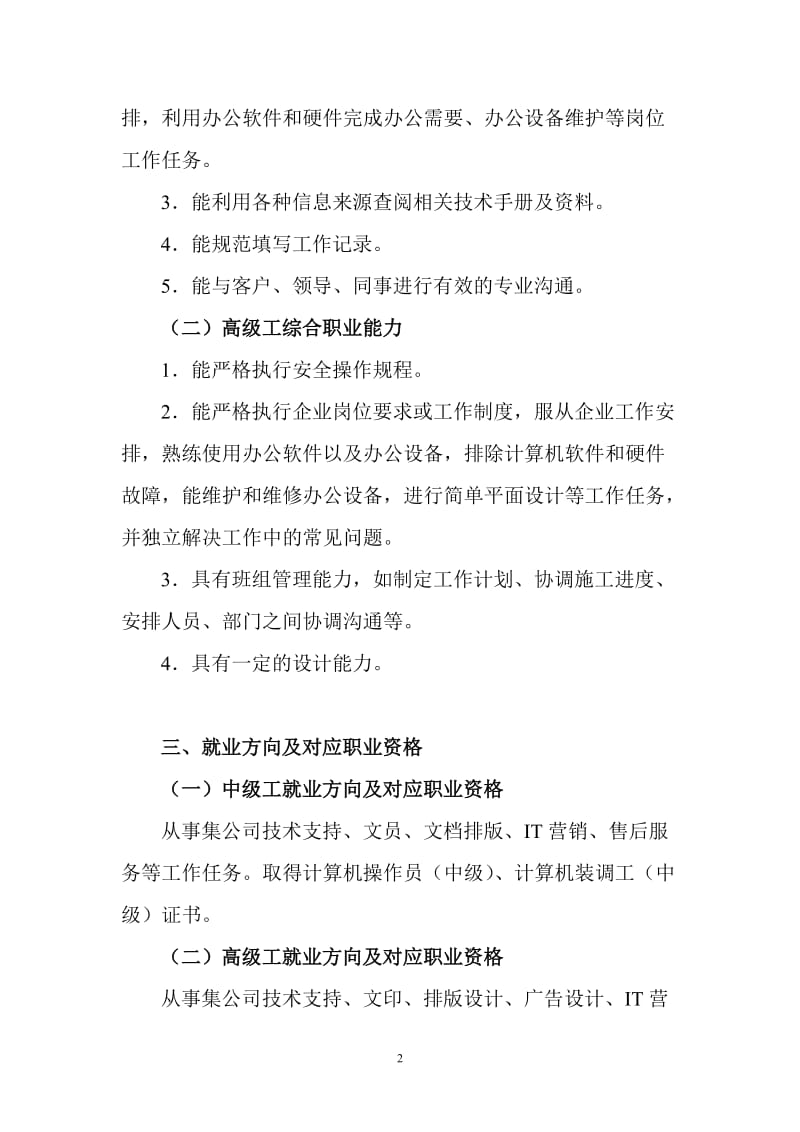 技工学校计算机应用与维修专业一体化课程标准.doc_第2页