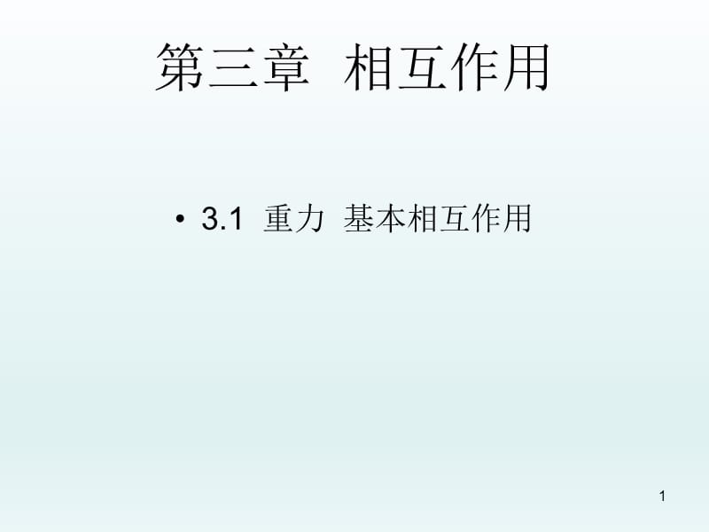 人教版高一物理必修一第三章3.1重力基本相互作用ppt课件_第1页