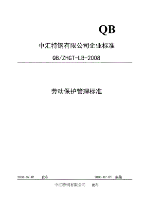 劳动保护管理标准.doc