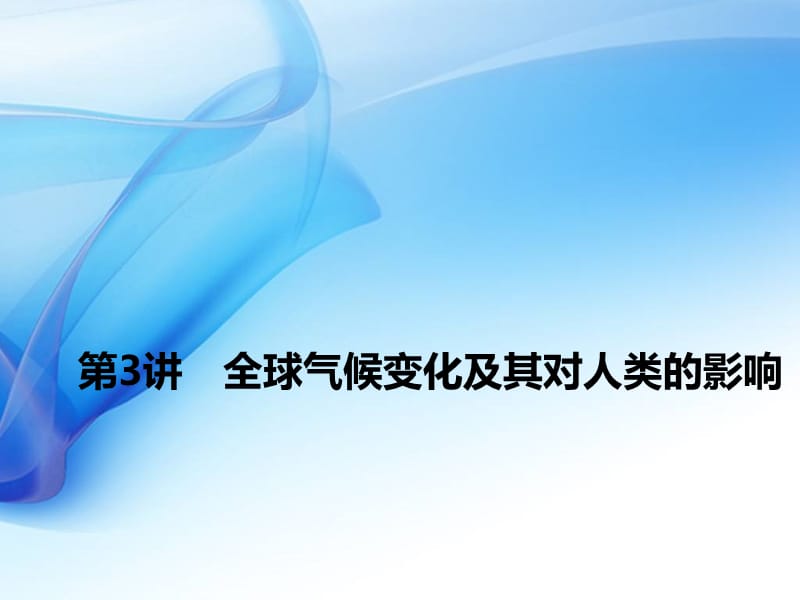 全球气候变化高考地理一轮复习ppt课件_第1页