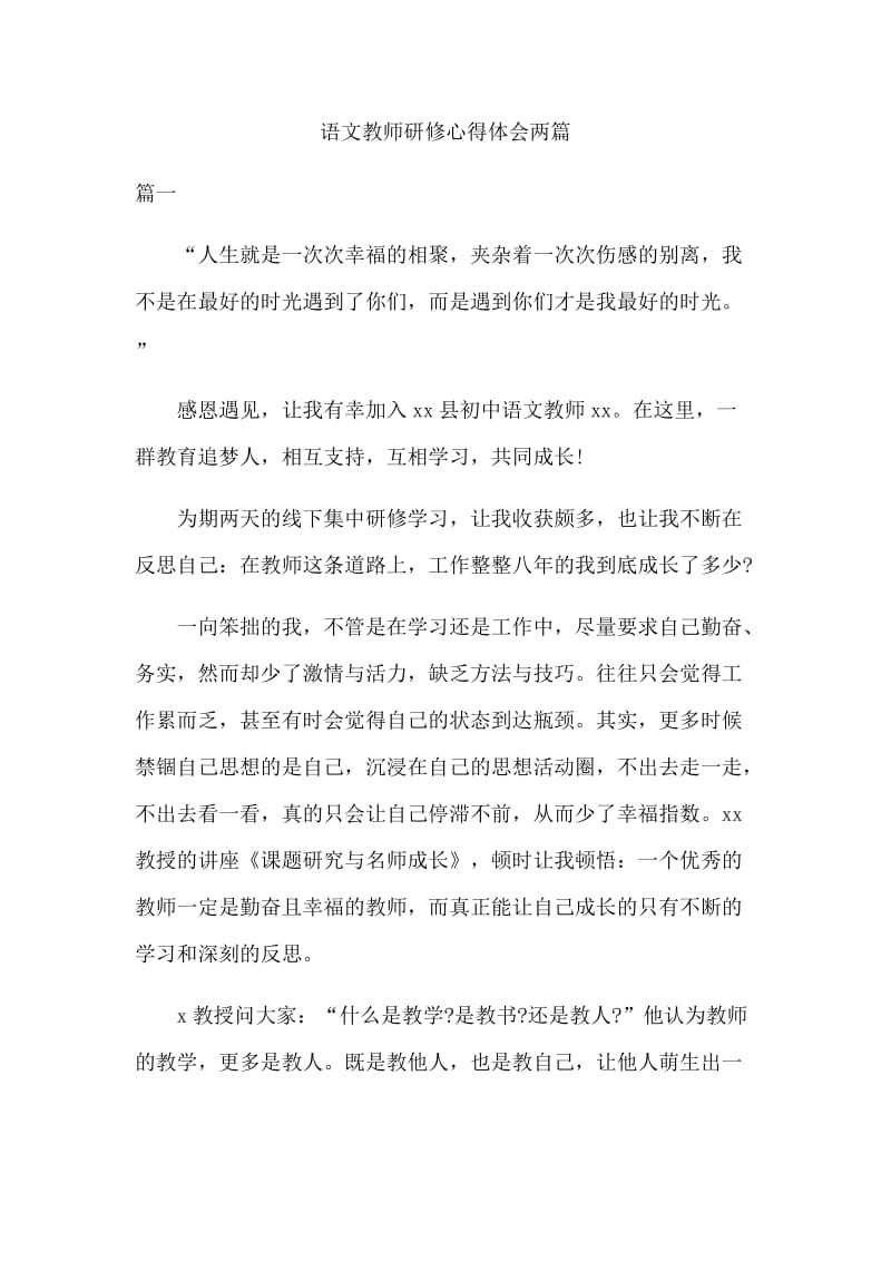 语文教师研修心得体会两篇_第1页