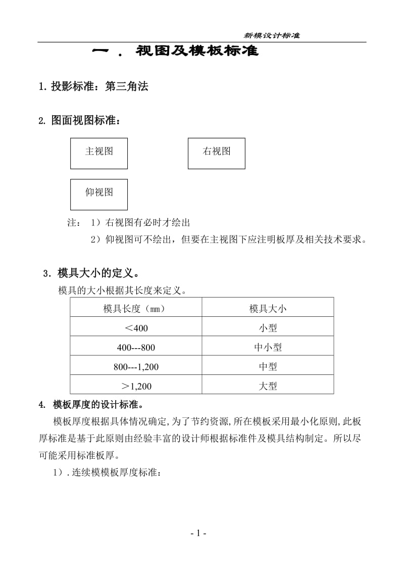 冲压钢板模设计标准.doc_第1页