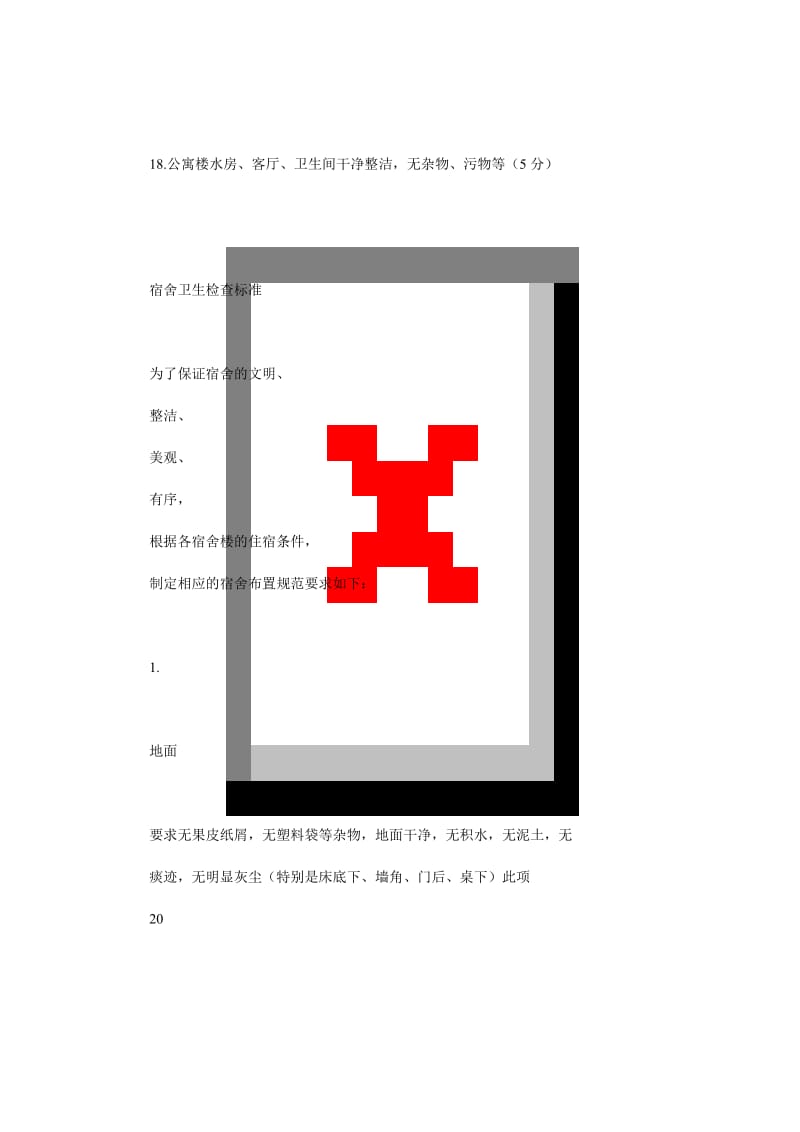 宿舍卫生检查标准.doc_第2页