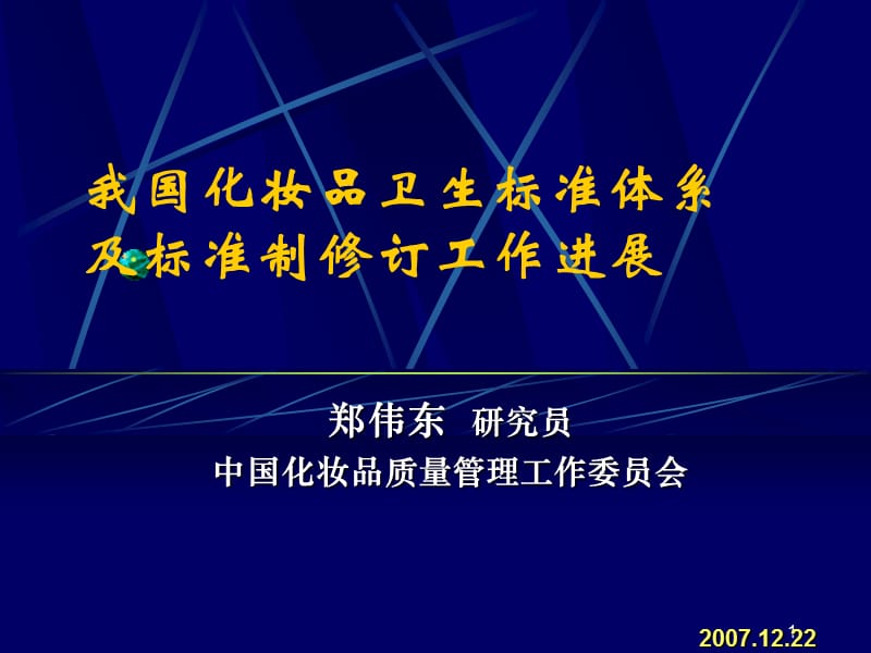 我国化妆品卫生标准体系及标准制修订工作进展.ppt_第1页