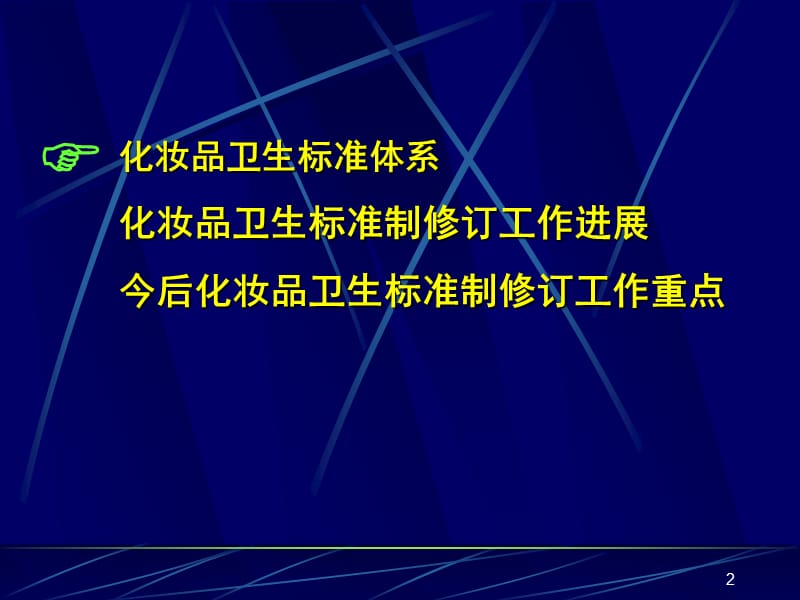 我国化妆品卫生标准体系及标准制修订工作进展.ppt_第2页