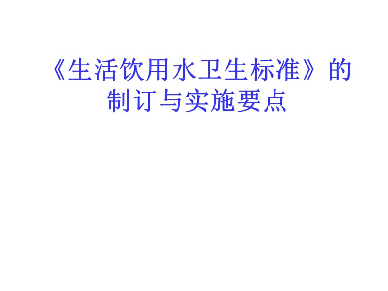 《生活饮用水卫生标准》的制订与实施要点.ppt_第1页