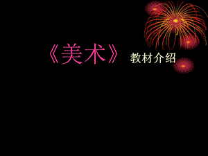 人民教育出版社美術(shù)課程標(biāo)準(zhǔn)九年義務(wù)制教育.ppt