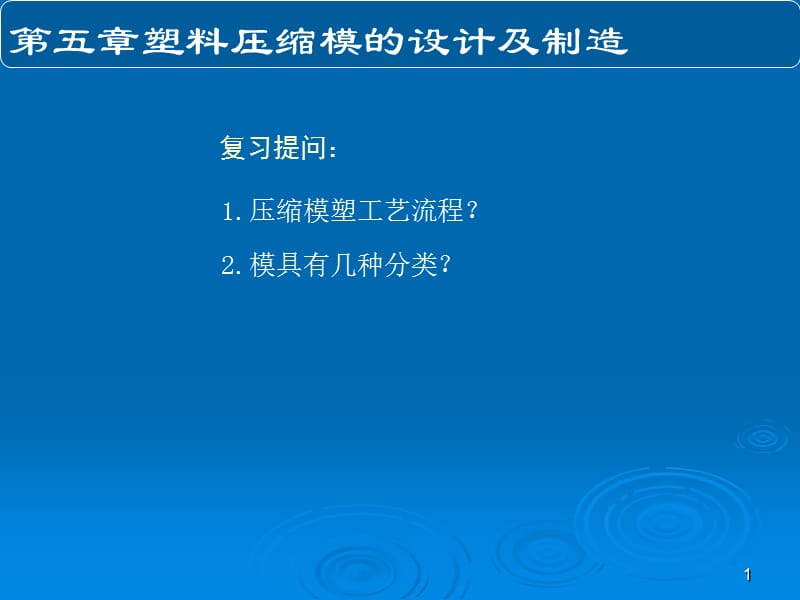 塑料成型工艺与模具设计教案ppt课件_第1页