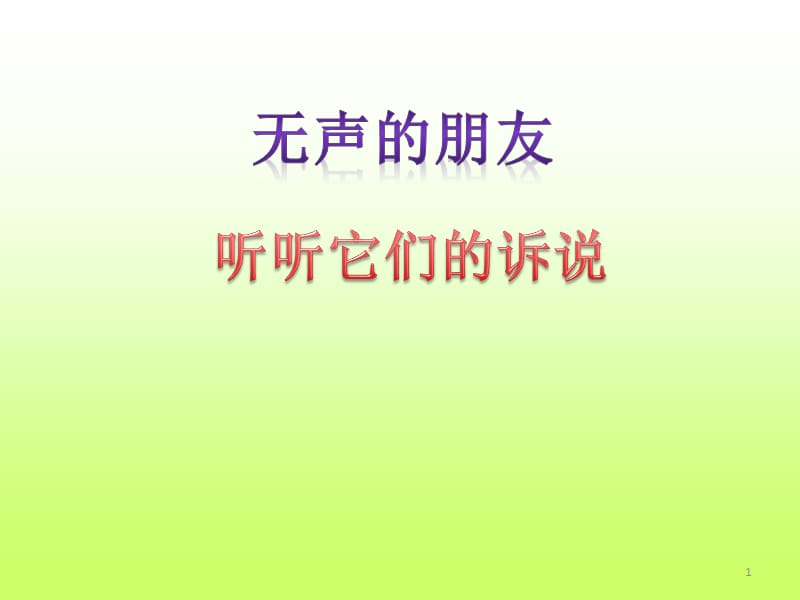 四年级上册品德与社会第四单元无声的朋友第二课时听听他们的诉说教科版ppt课件_第1页