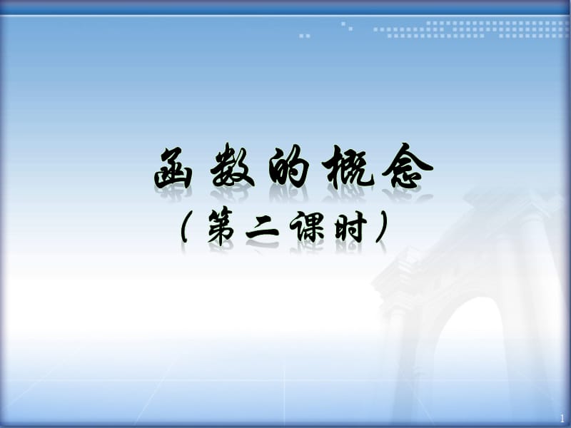 人教版高中数学必修一1.2函数的概念第2课时教学ppt课件_第1页