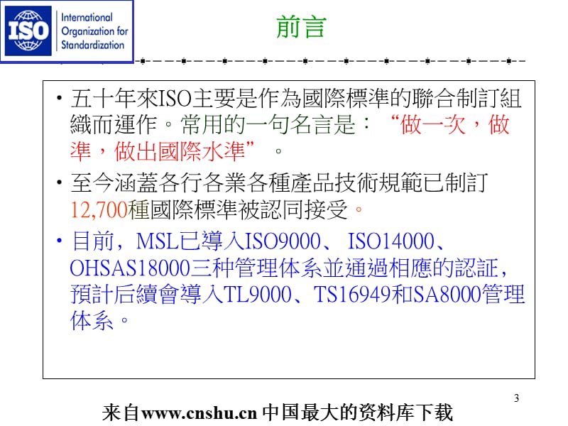 几种常见管理体系标准简介(PPT 48页)(1).ppt_第3页