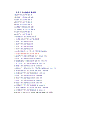 工業(yè)企業(yè)衛(wèi)生防護距離標(biāo)準.doc