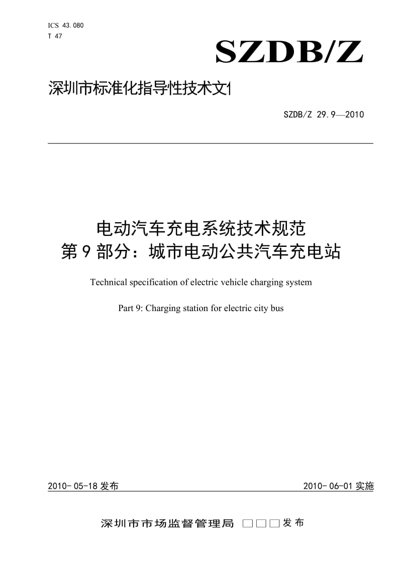 SZDBZ 29.9-2010 电动汽车充电系统技术规范 第9部分城市电动公共汽车充电站.doc_第1页