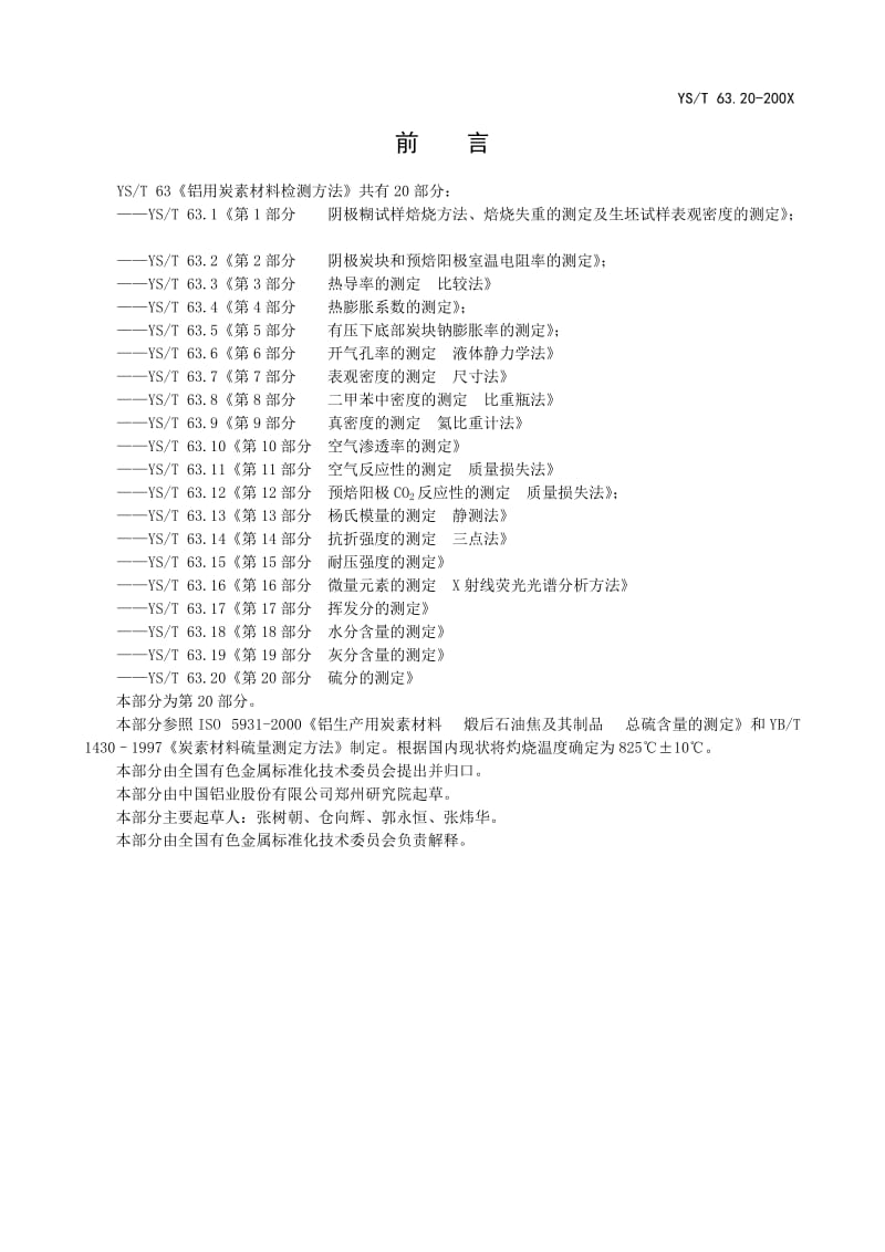 YS63.20硫分的测定.doc_第2页