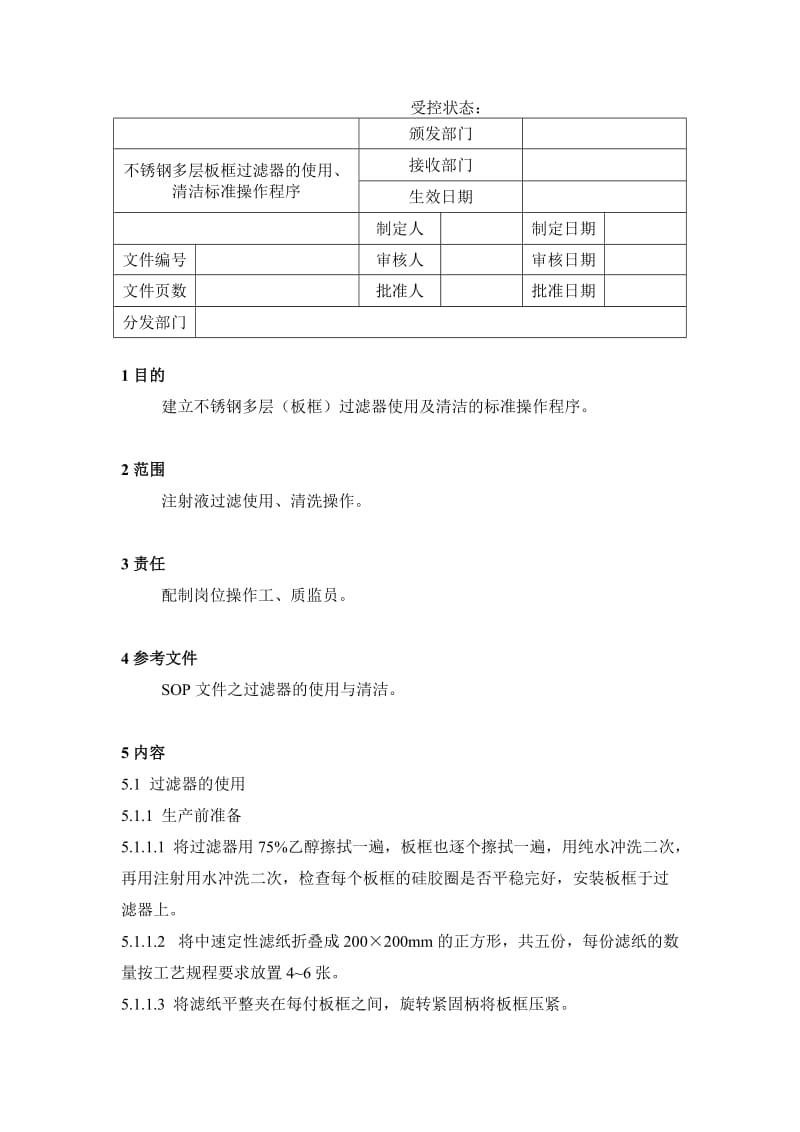 08不锈钢多层板框过滤器的使用、清洁标准操作程序.doc_第1页