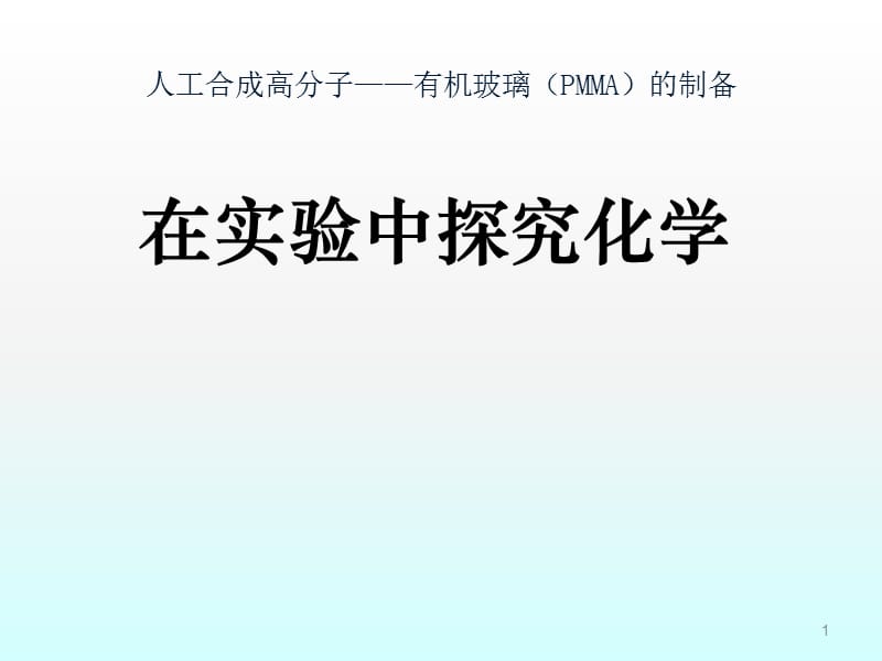 人工合成高分子有机玻璃的制备ppt课件_第1页