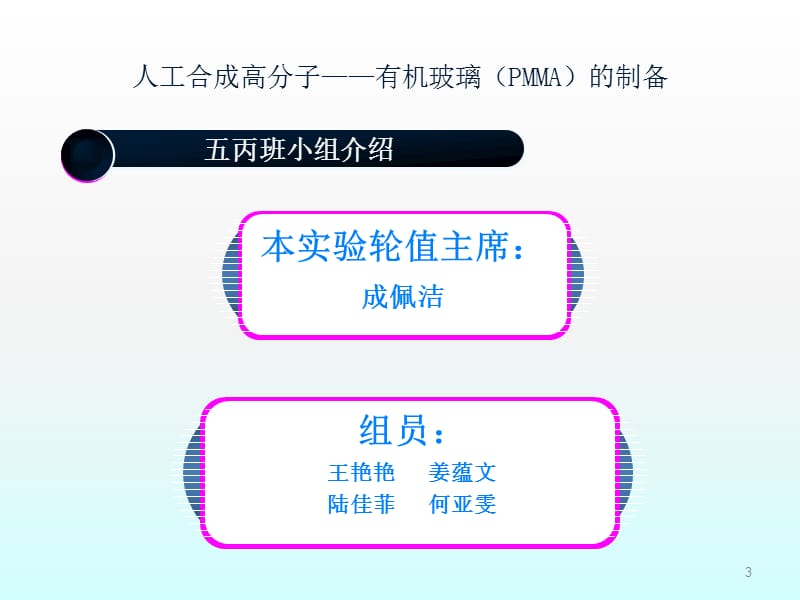 人工合成高分子有机玻璃的制备ppt课件_第3页