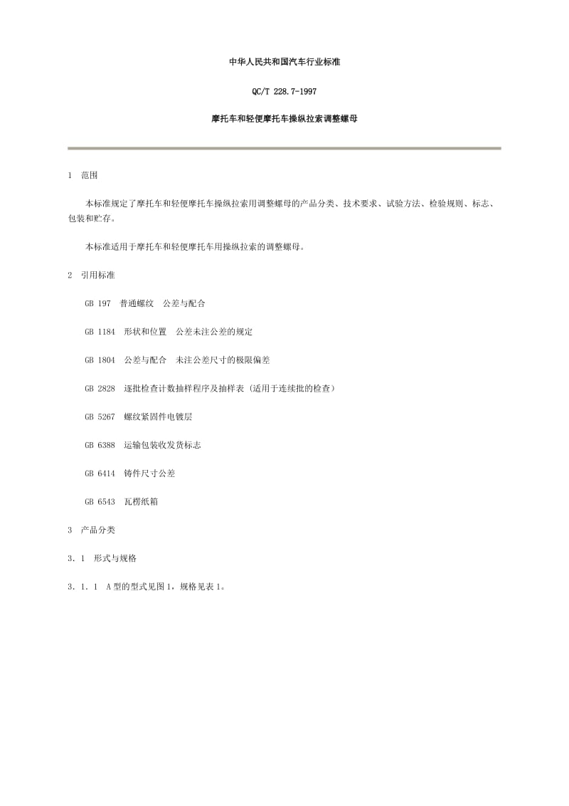 QC T228.7-1997摩托车操纵拉索钢丝绳.doc_第1页