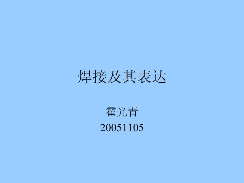 焊接符号详解.ppt_第1页