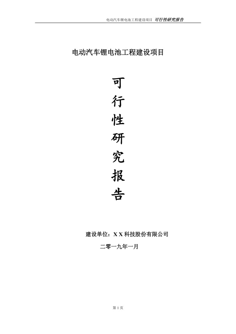 电动汽车锂电池项目可行性研究报告（代申请报告）_第1页