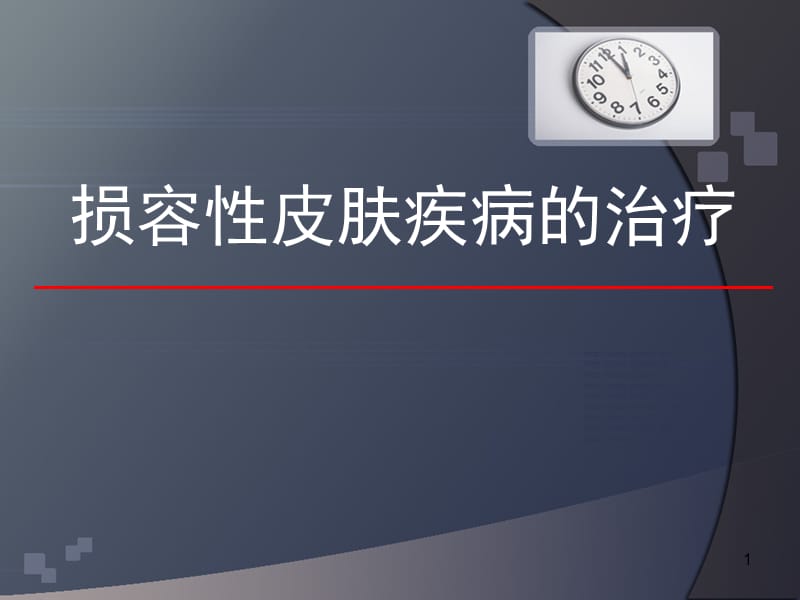 损容性皮肤疾病治1疗要领ppt课件_第1页