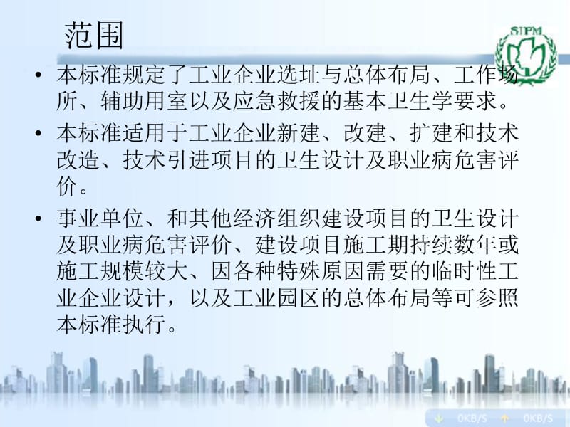 工业企业设计卫生标准.ppt_第2页