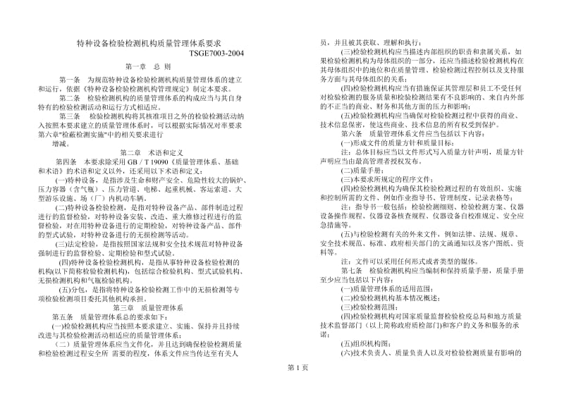 TSG E7003-2004 检测检验机构体系要求(doc).doc_第1页