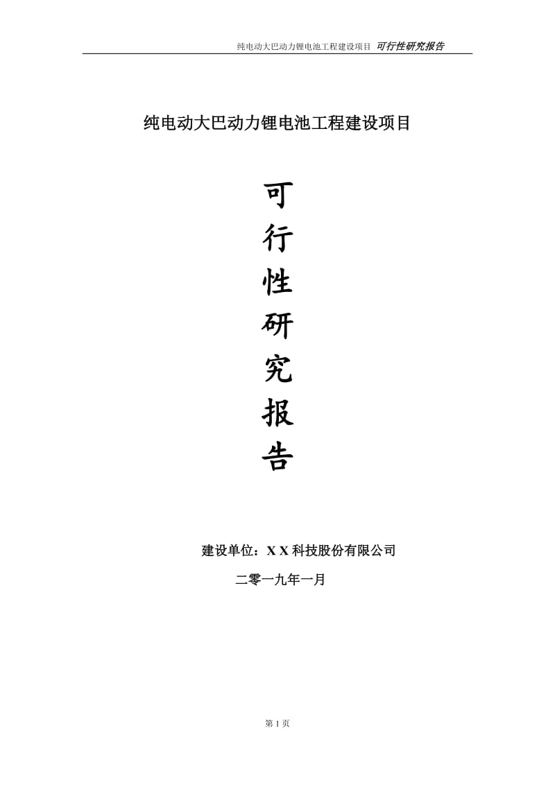 纯电动大巴动力锂电池项目可行性研究报告（代申请报告）_第1页