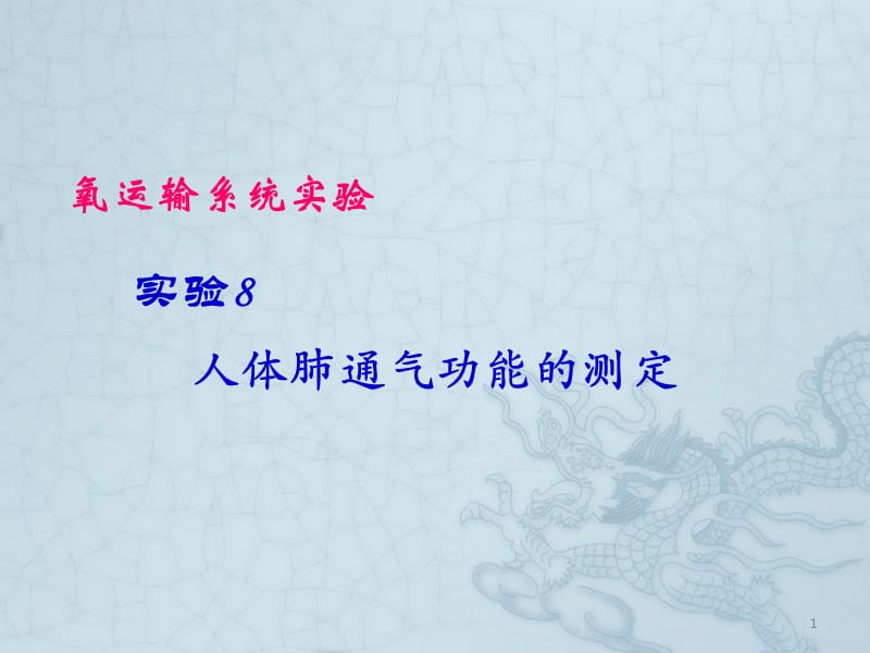 实验8人体肺通气功能测定ppt课件_第1页